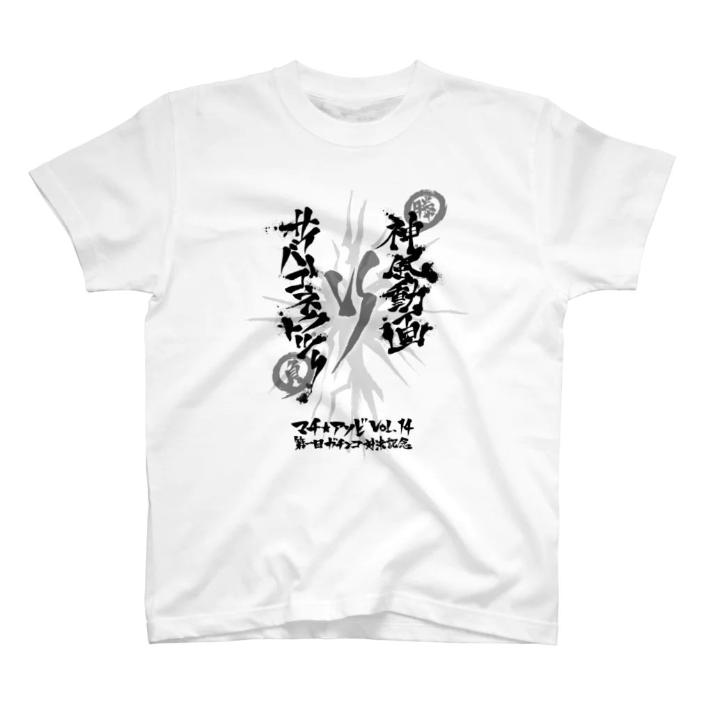 サイバーコネクトツーの大喜利対決記念Tシャツ(マチ★アソビvol.14) Regular Fit T-Shirt