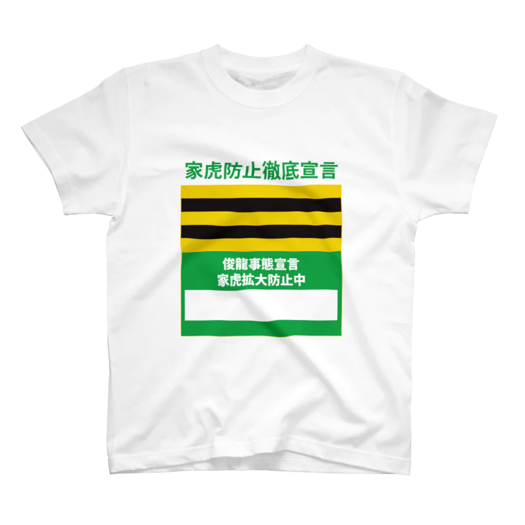 主犯の家虎拡大防止中 スタンダードTシャツ