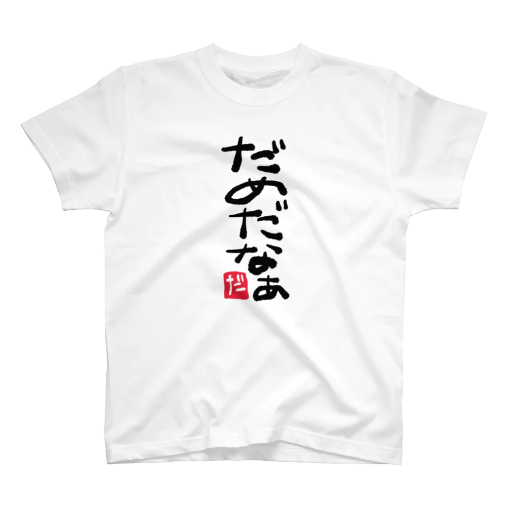 中村フー(ヘンダーソン )のだめだなー Regular Fit T-Shirt