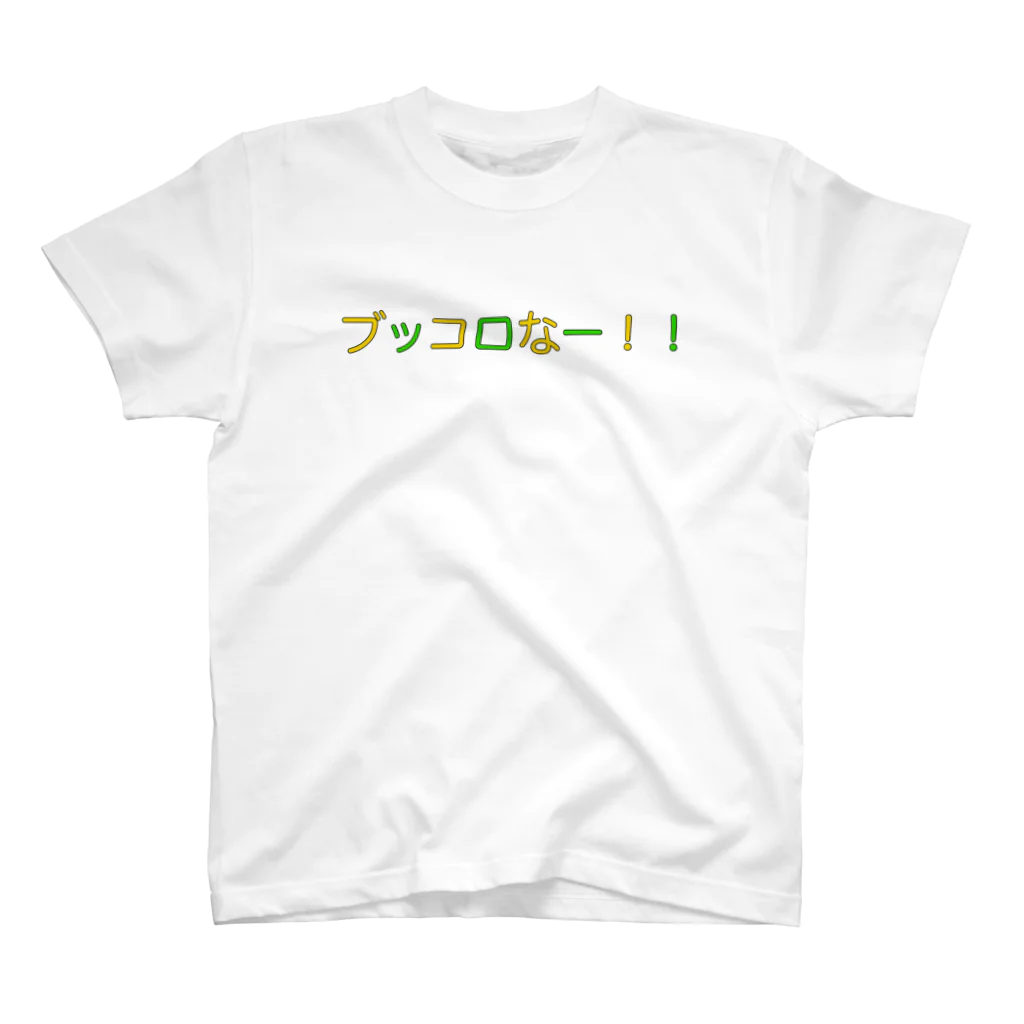 てふてふのブッコロなー！！ スタンダードTシャツ