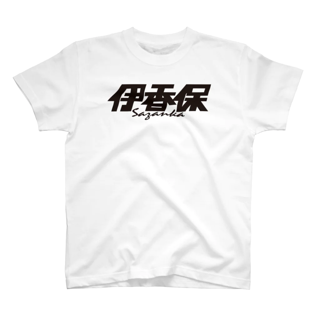 ミッキー世田谷の伊香保 Regular Fit T-Shirt