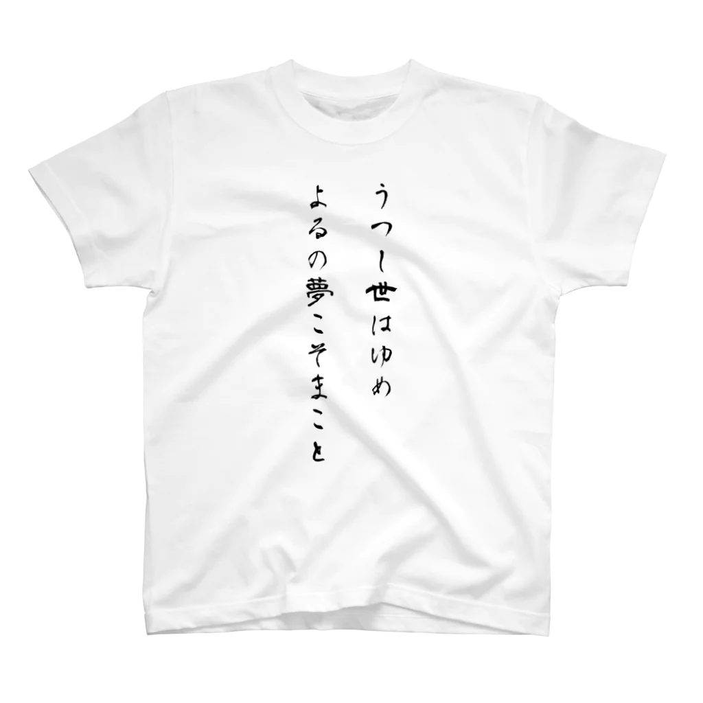 Jackalope Houseのうつし世はゆめ、よるの夢こそまこと スタンダードTシャツ