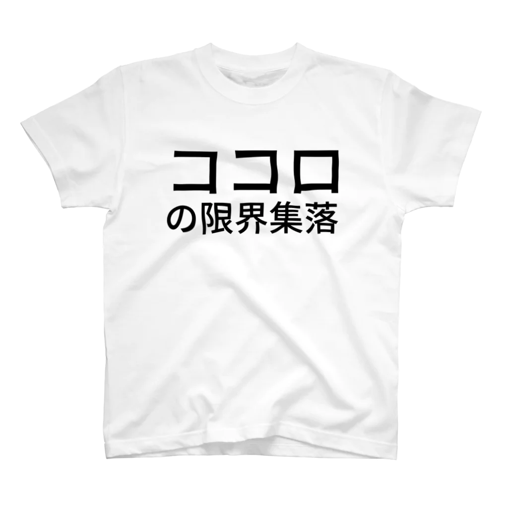 がらぱごす神社のココロの限界集落 スタンダードTシャツ