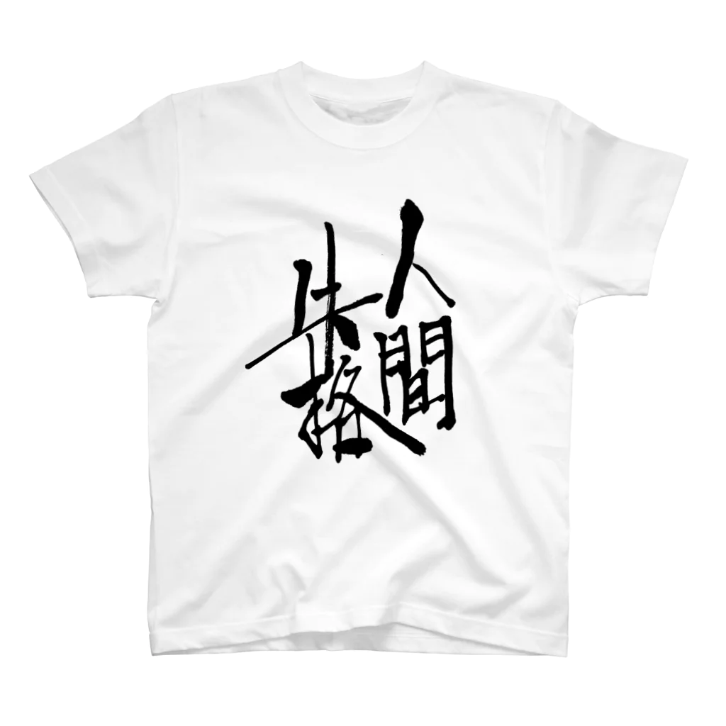 有栖なつみの筆文字商店の人間失格 スタンダードTシャツ