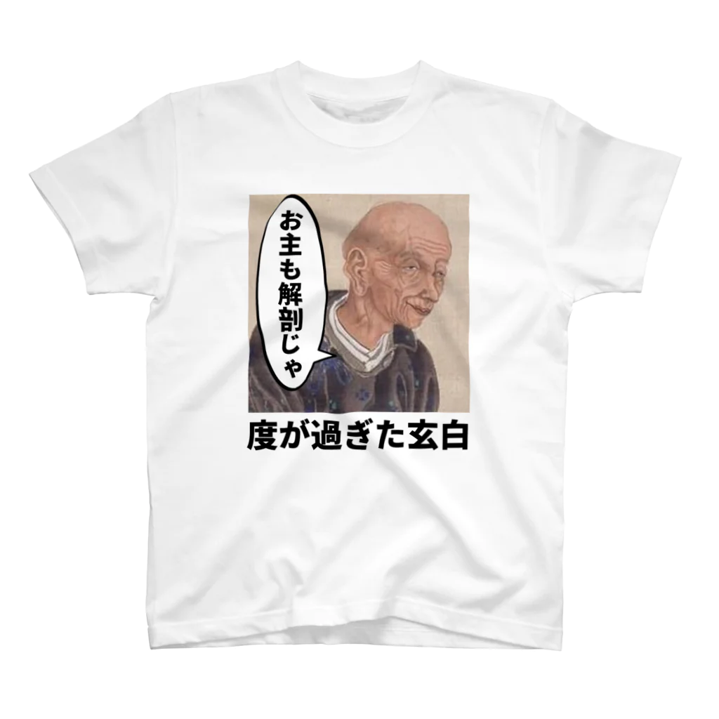 立花けんのグッズ屋さんの度が過ぎた玄白 スタンダードTシャツ