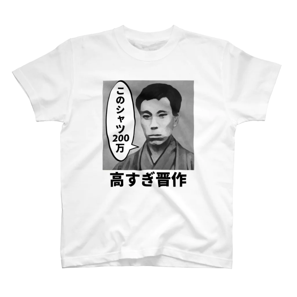 立花けんのグッズ屋さんの高すぎ晋作 Regular Fit T-Shirt