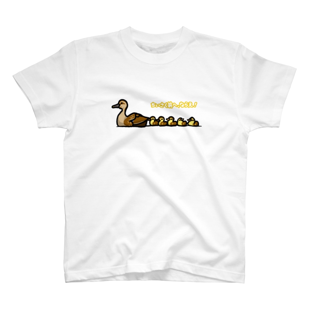 ちいさく前へ ならえ カルガモ 野鳥生活 Yachoo Seikatsu のスタンダードtシャツ通販 Suzuri スズリ ちいさく前へ ならえ カルガモ 野鳥生活 Yachoo Seikatsu のスタンダードtシャツ通販 Suzuri スズリ