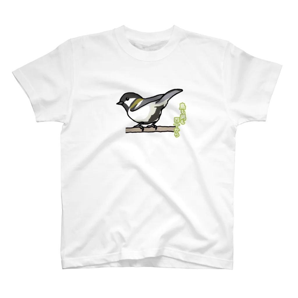 野鳥生活の鳥も男も四十から（シジュウカラ） スタンダードTシャツ