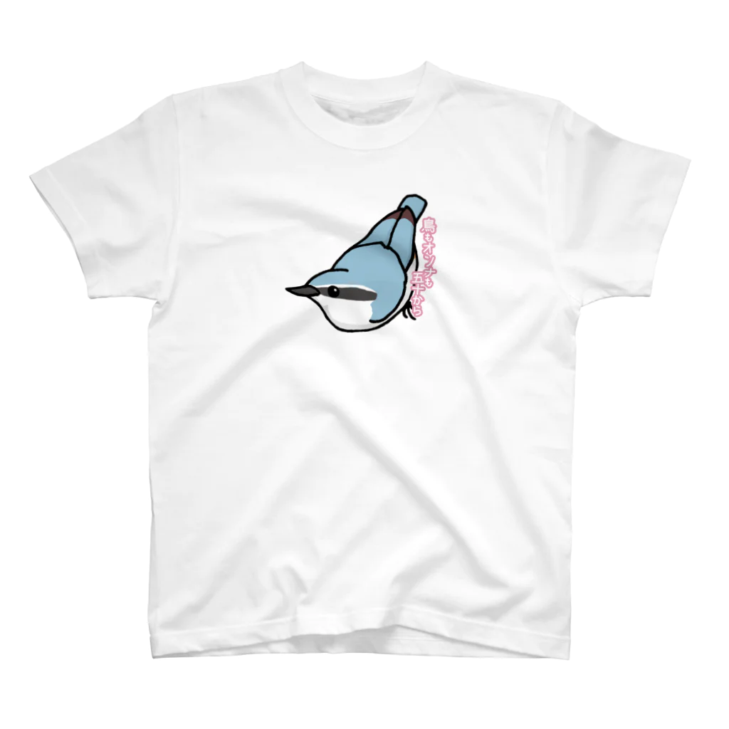 野鳥生活の鳥もオンナも五十から（ゴジュウカラ） スタンダードTシャツ