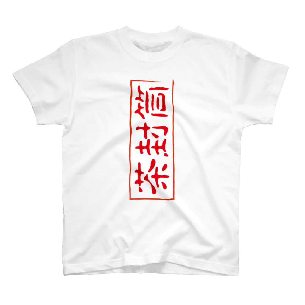 らすてぃー(茶封筒)のロゴ Regular Fit T-Shirt