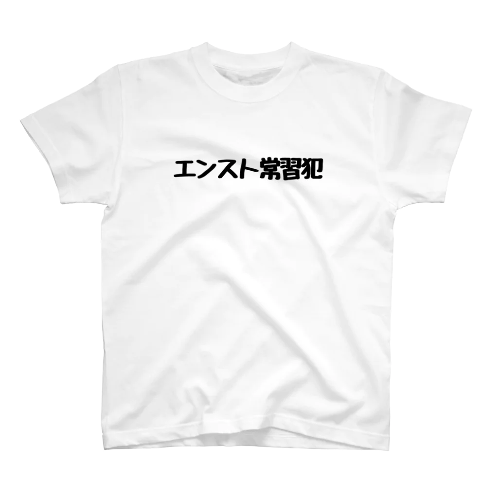 のーじゃんるのエンスト常習犯 スタンダードTシャツ