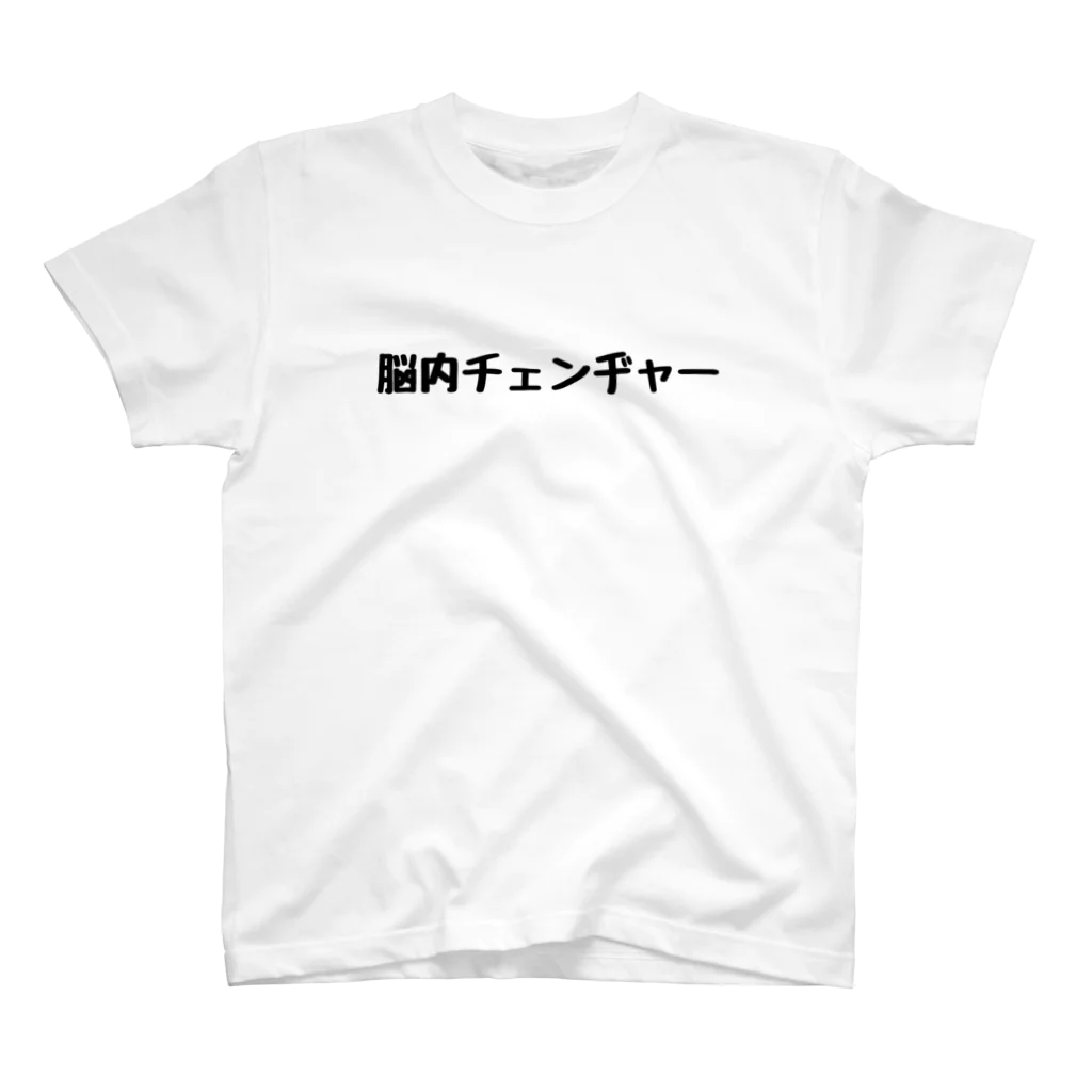 のーじゃんるの脳内チェンヂャー Regular Fit T-Shirt