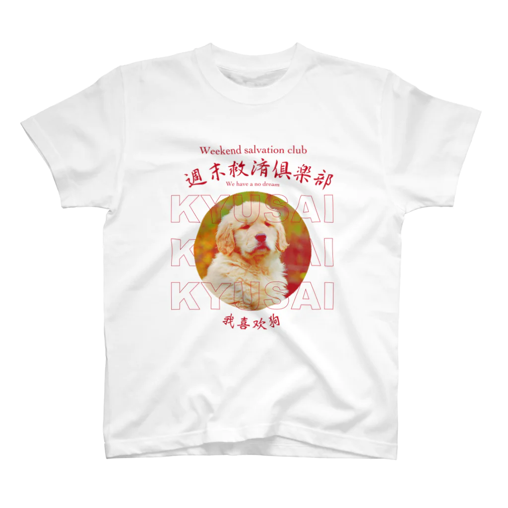 週末救済倶楽部の救い Regular Fit T-Shirt