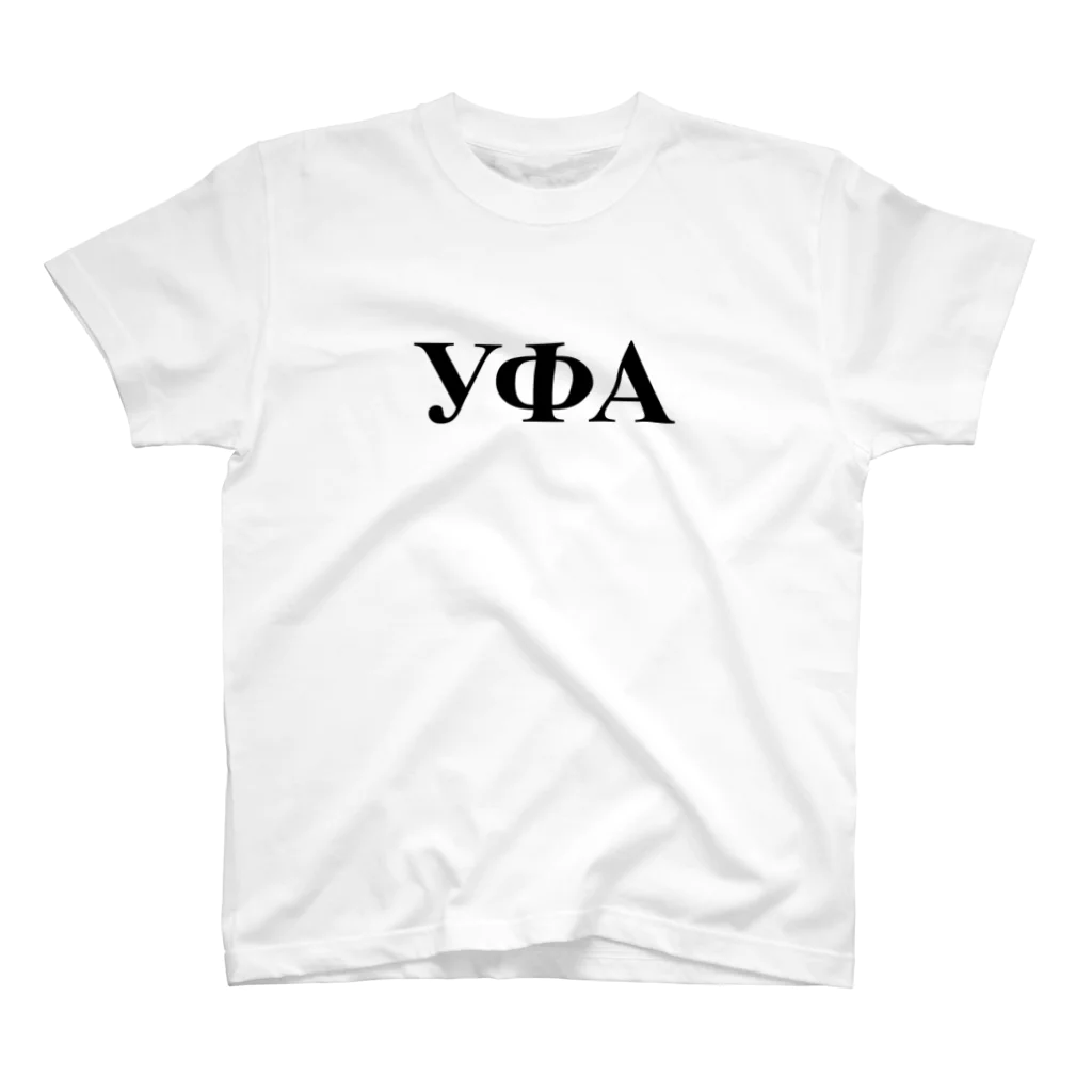ロシア語とロシア語圏の日々の「ウファ」 Regular Fit T-Shirt