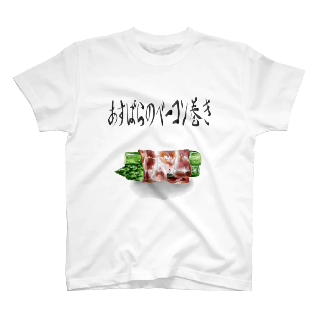 cokeshitttのあすぱらのベーコン巻き スタンダードTシャツ