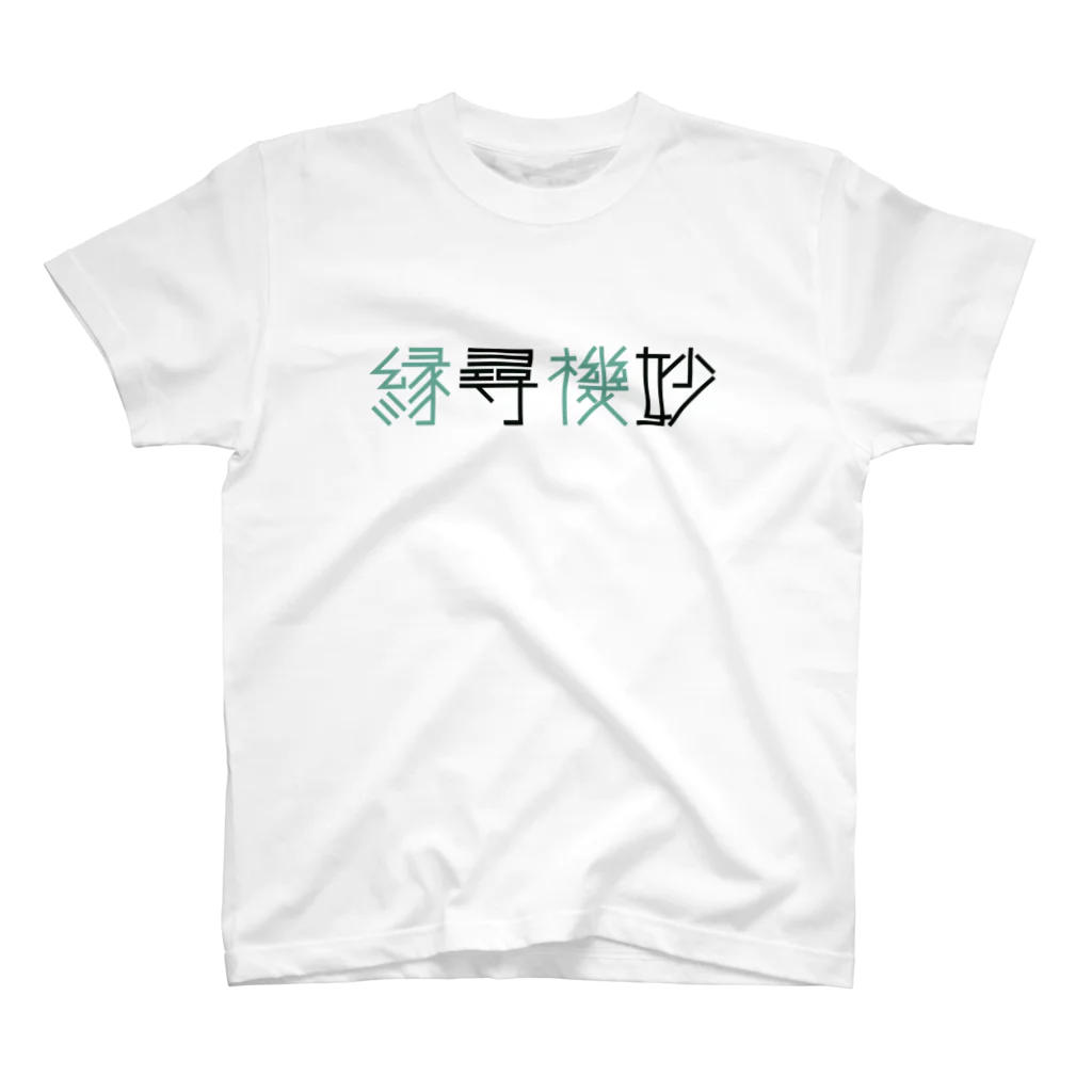 аниме.の縁尋機妙 スタンダードTシャツ