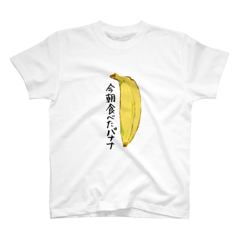 コミック&ブラックの今朝食べたバナナ スタンダードTシャツ