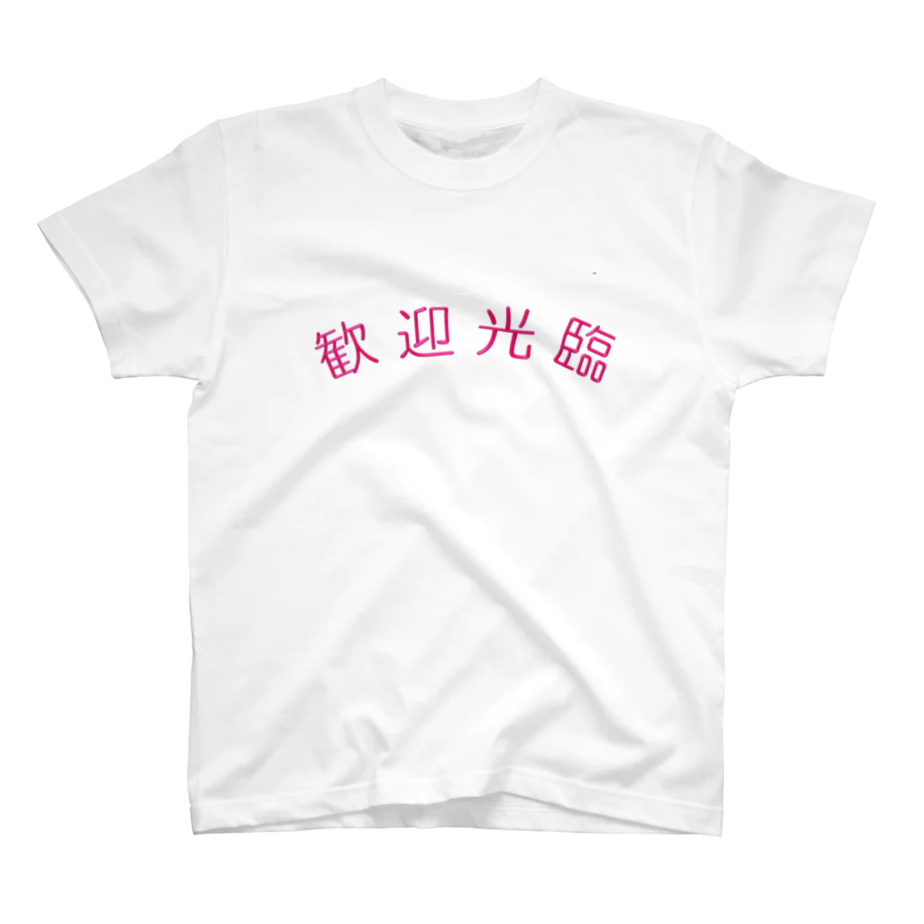 momo123の歓迎光臨 スタンダードTシャツ