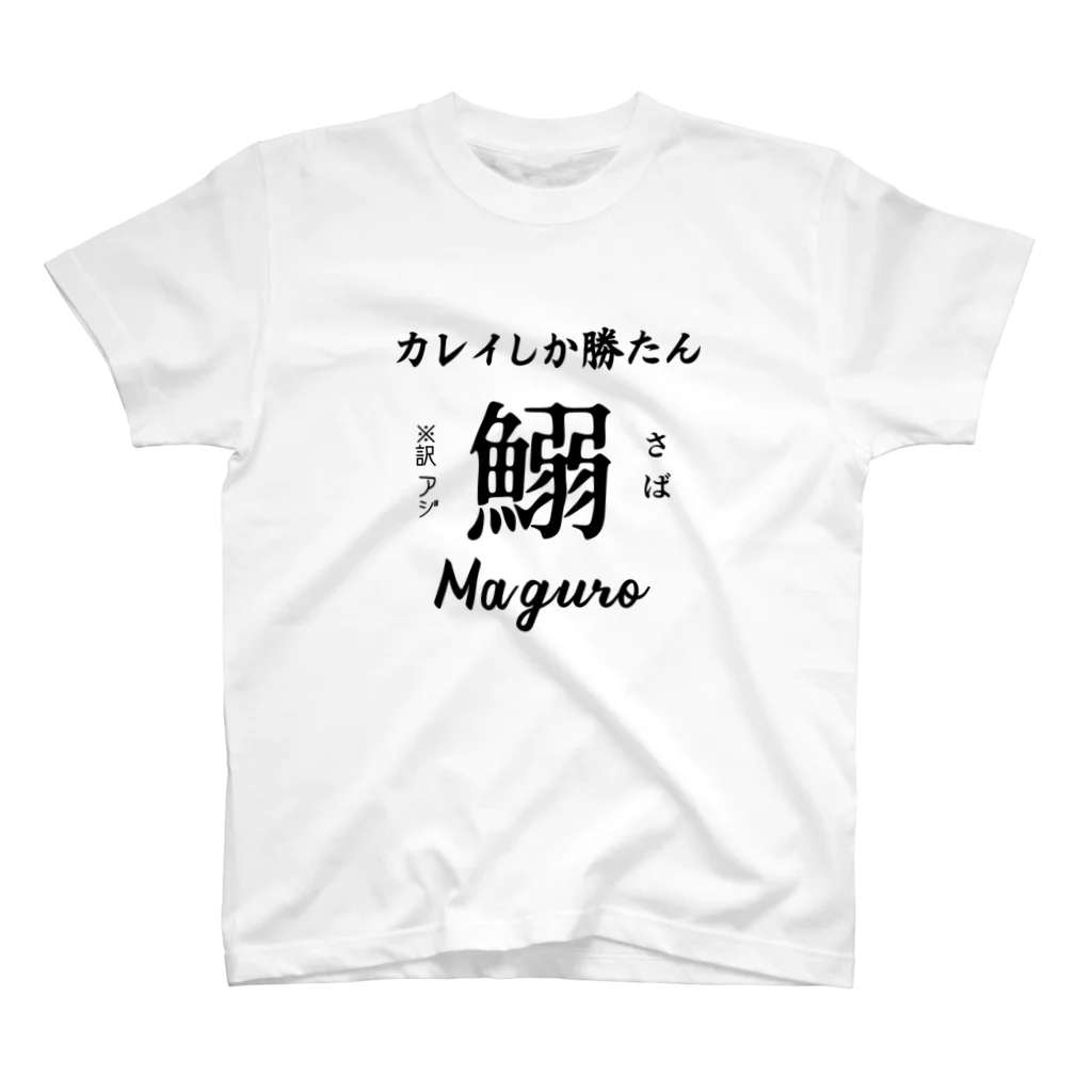 個性が仕事したのカレイしか勝たん スタンダードTシャツ