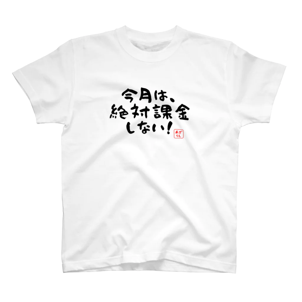 企業戦士あざらしさんProjectの今月は絶対課金しないTシャツ スタンダードTシャツ