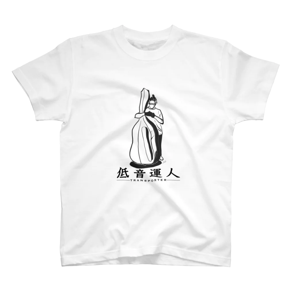 コントラバス奏者のアイテムショップ。の低音運人 スタンダードTシャツ