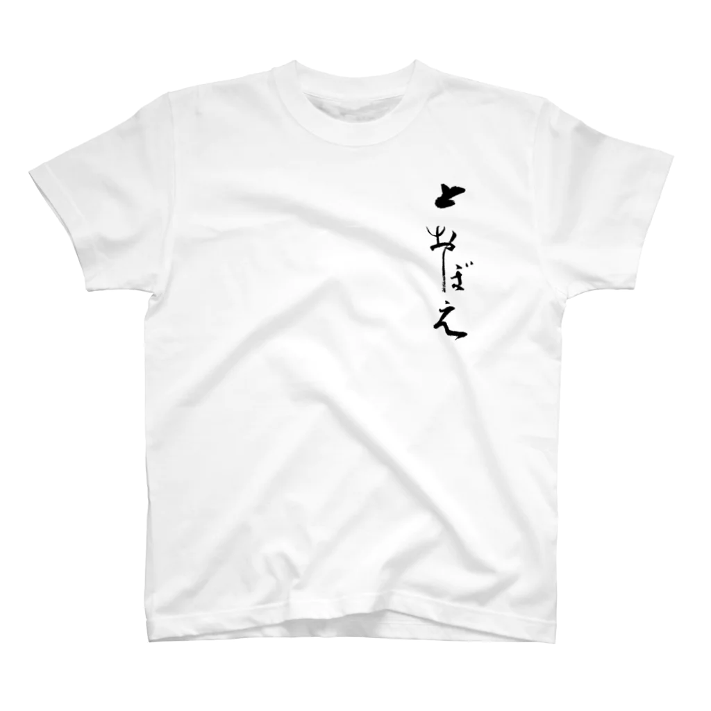 とおぼえ スズリの店の黒い「とおぼえ」 スタンダードTシャツ