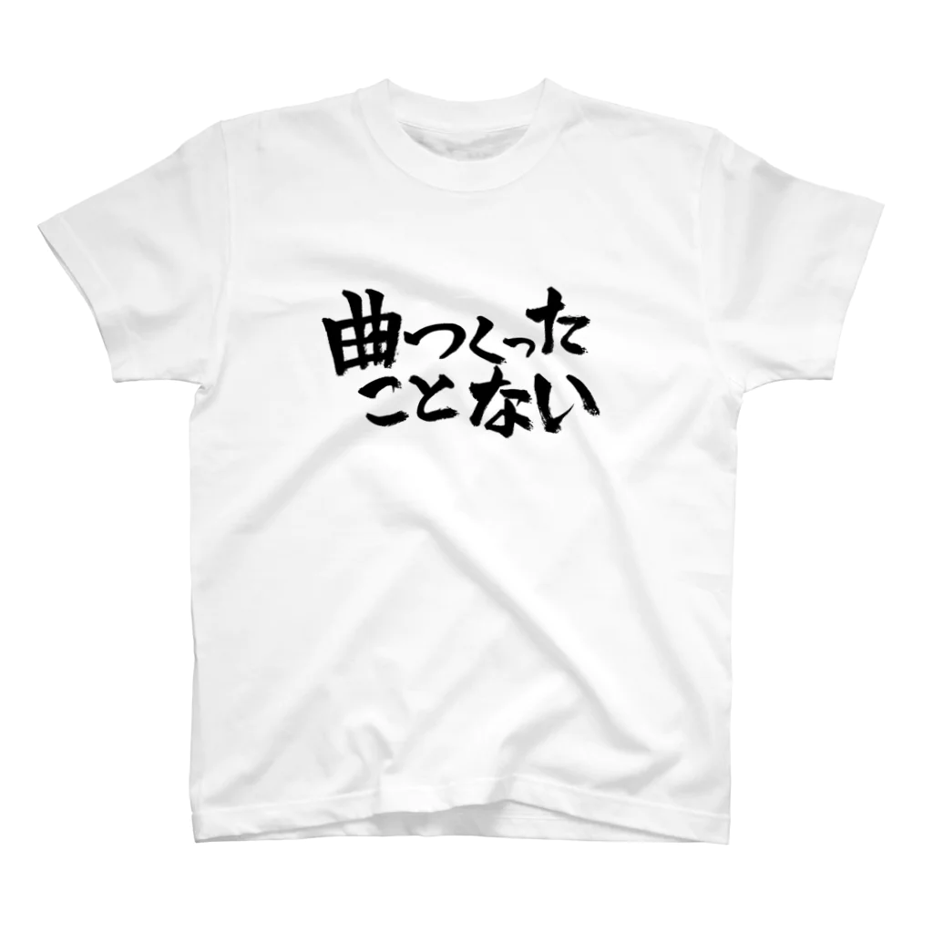 塩屋むつ(shioyaprod)の曲つくったことない題字(黒) スタンダードTシャツ