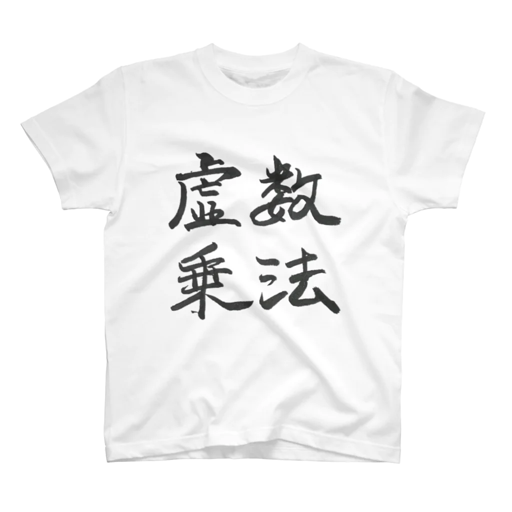 tsujimotterの数学グッズシリーズ - 虚数乗法 スタンダードTシャツ