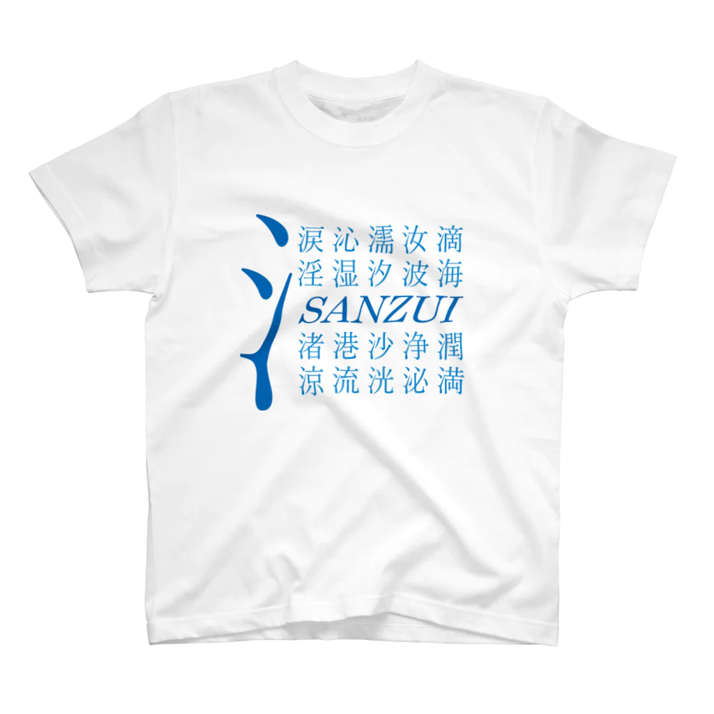 よろず屋あんちゃんのさんずい＃2 スタンダードTシャツ