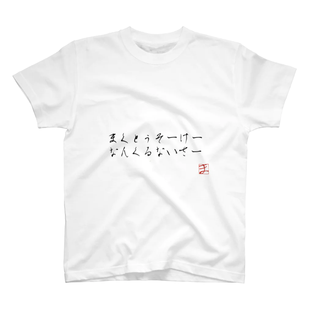 atalanta385のウチナーグチシャツ スタンダードTシャツ