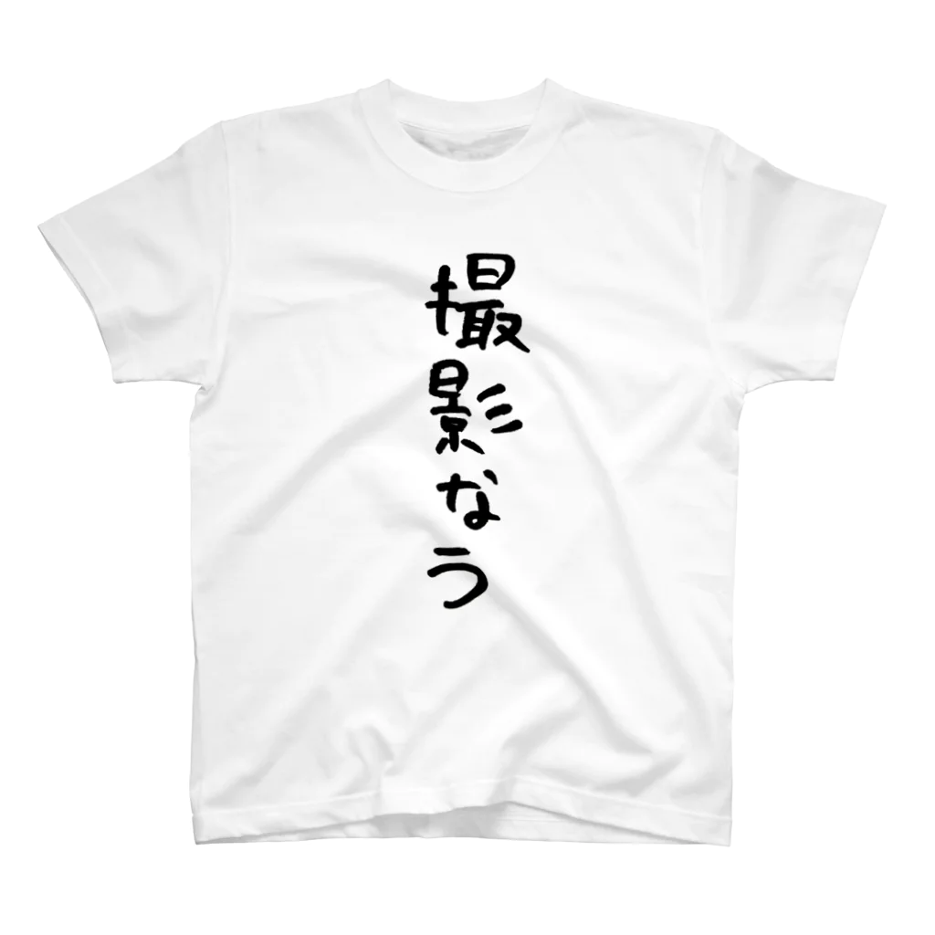 ひなたぼっこのYouTuberシリーズ スタンダードTシャツ