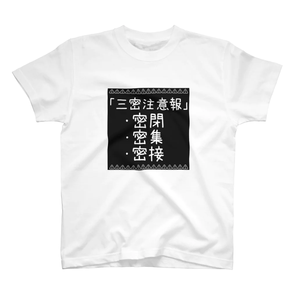 TNW公式ストアの三密注意報 スタンダードTシャツ