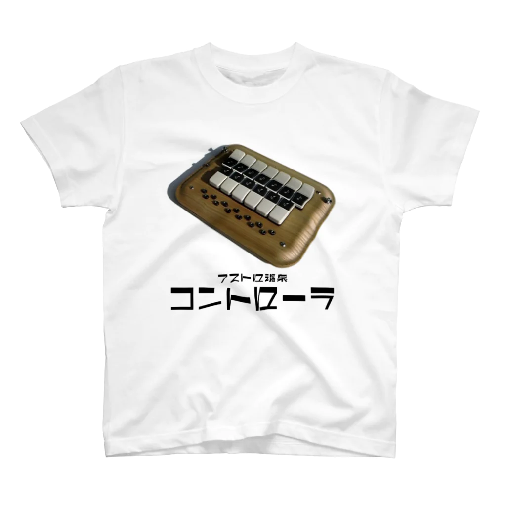 アストロ温泉のアストロ温泉コントローラ スタンダードTシャツ