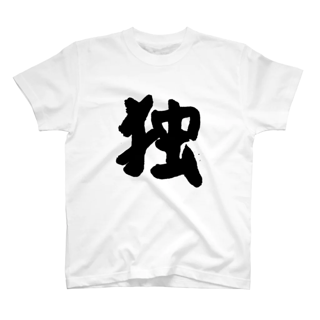 独貴舎の【独貴舎謹製】 Regular Fit T-Shirt