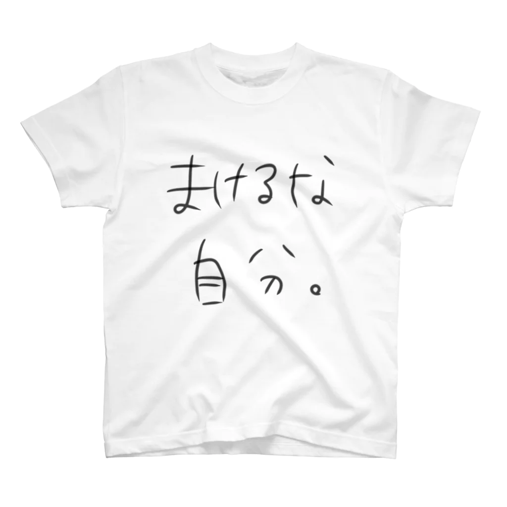 ponpon_のまけるな自分 スタンダードTシャツ