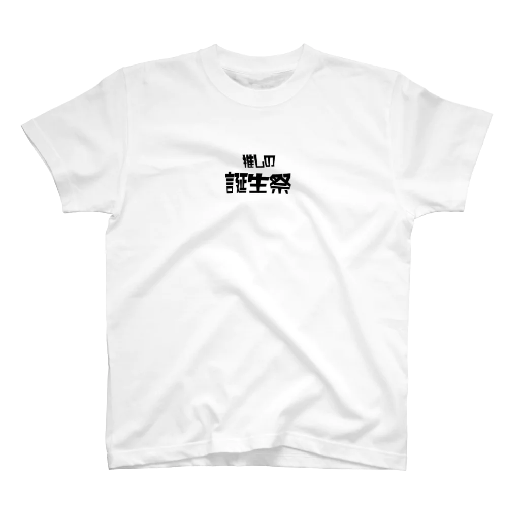 あるしあの推しの誕生祭 スタンダードTシャツ