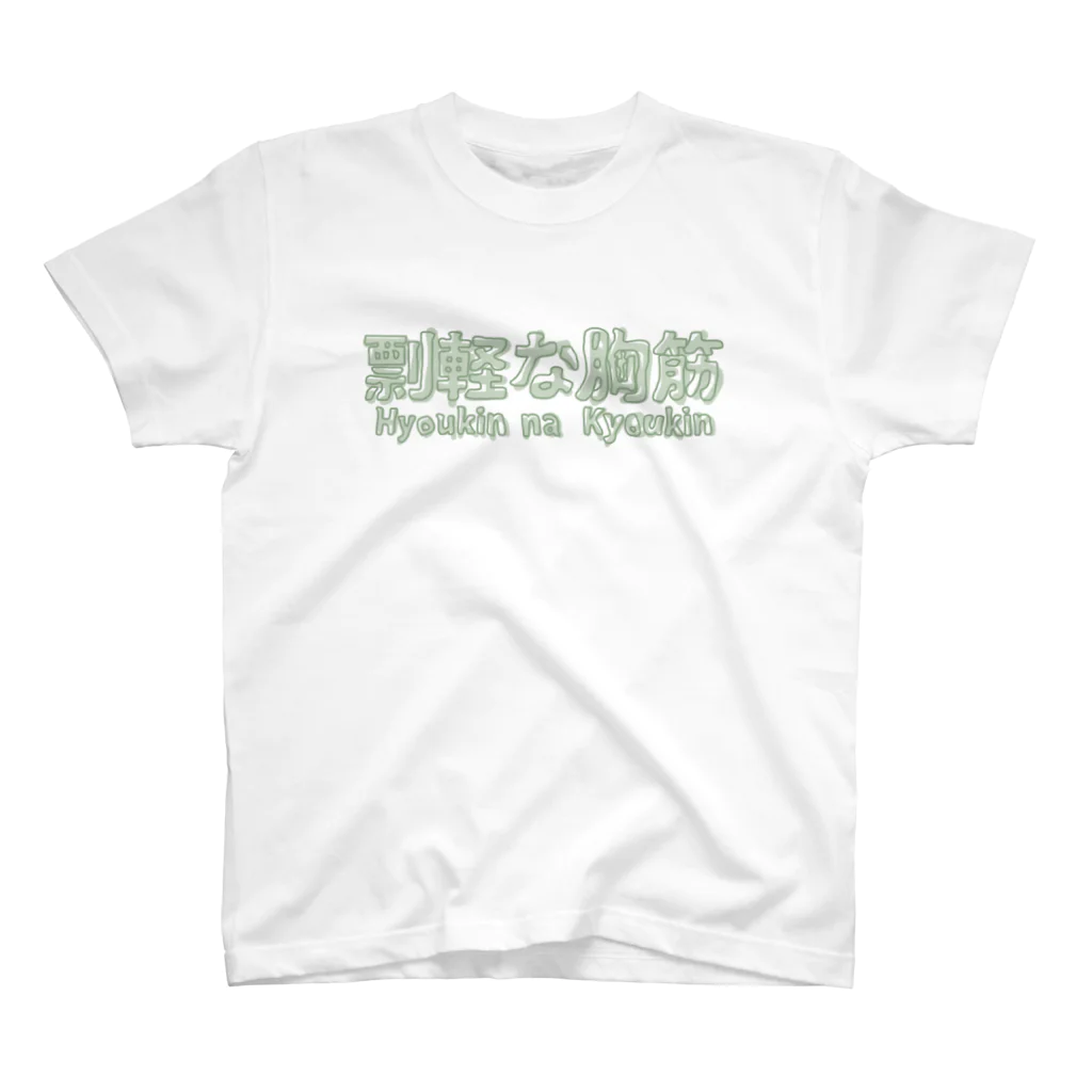 愚贅の剽軽な胸筋（ひょうきんなきょうきん） Regular Fit T-Shirt