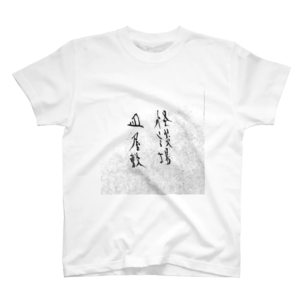 マジックバーTAKUMI長崎県大村市の怪談場皿屋敷オフィシャルグッズ スタンダードTシャツ