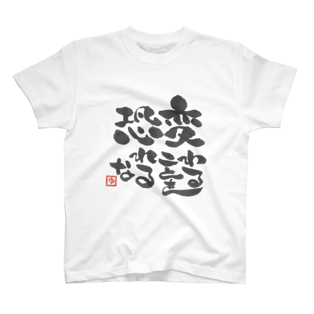 筆文字工房へのへのもへ字の変わることを恐れるな Regular Fit T-Shirt