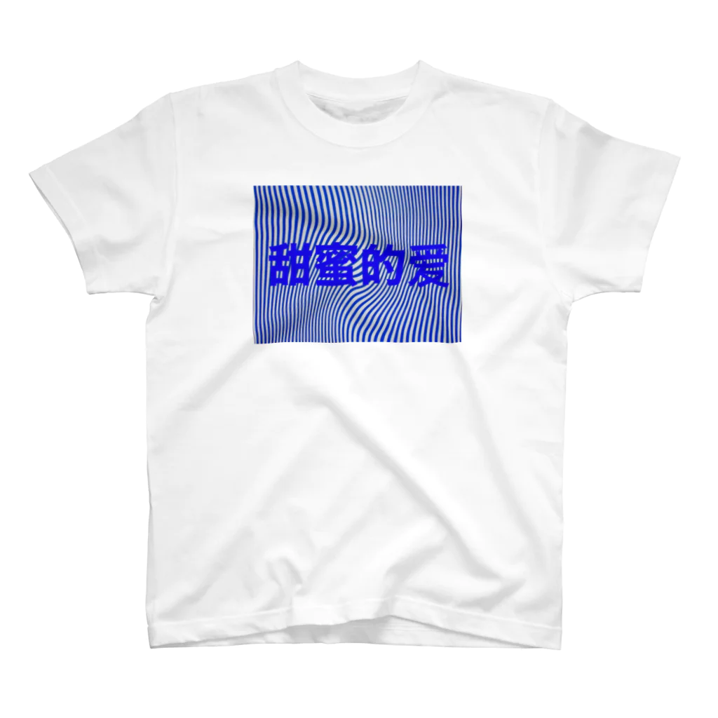 И3の甘い愛 スタンダードTシャツ