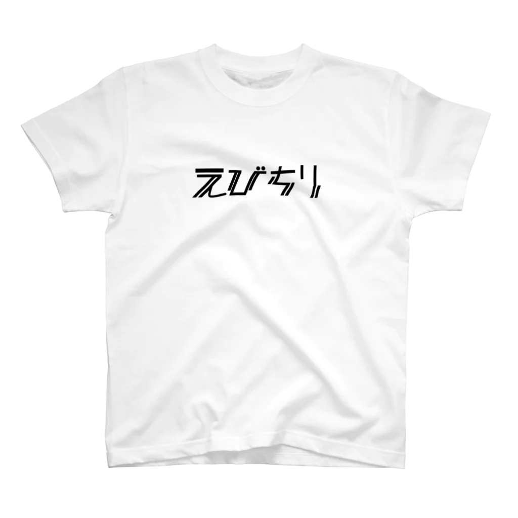 御菓子屋　花畑のえびちり スタンダードTシャツ