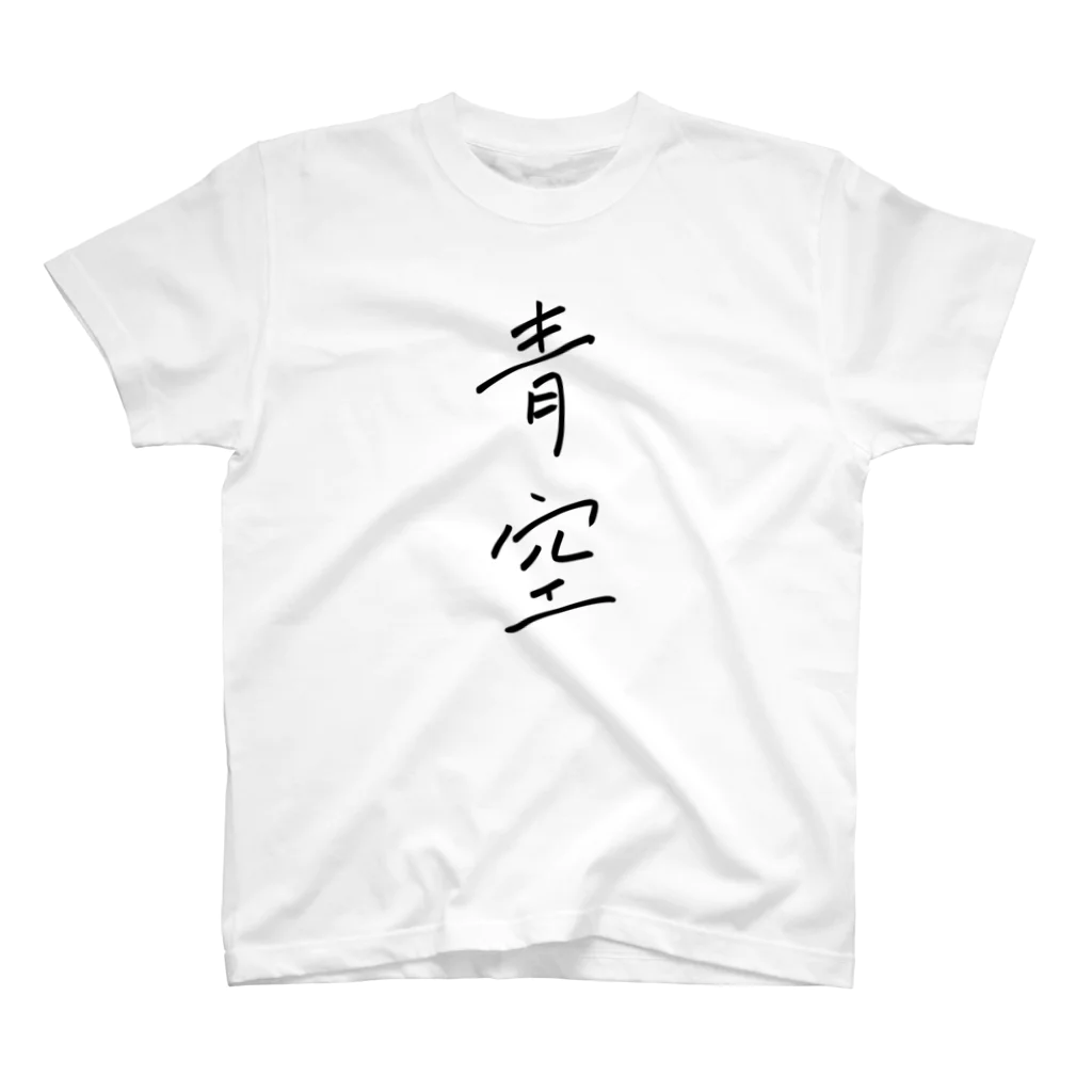 Hertzの青空 スタンダードTシャツ