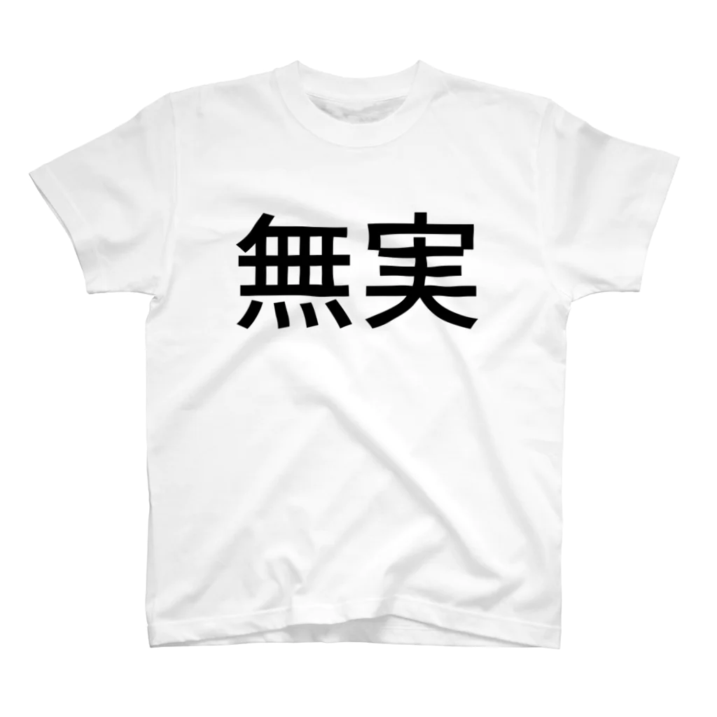 【SUZURI公式】職質対策ショップの職質対策Tシャツ スタンダードTシャツ