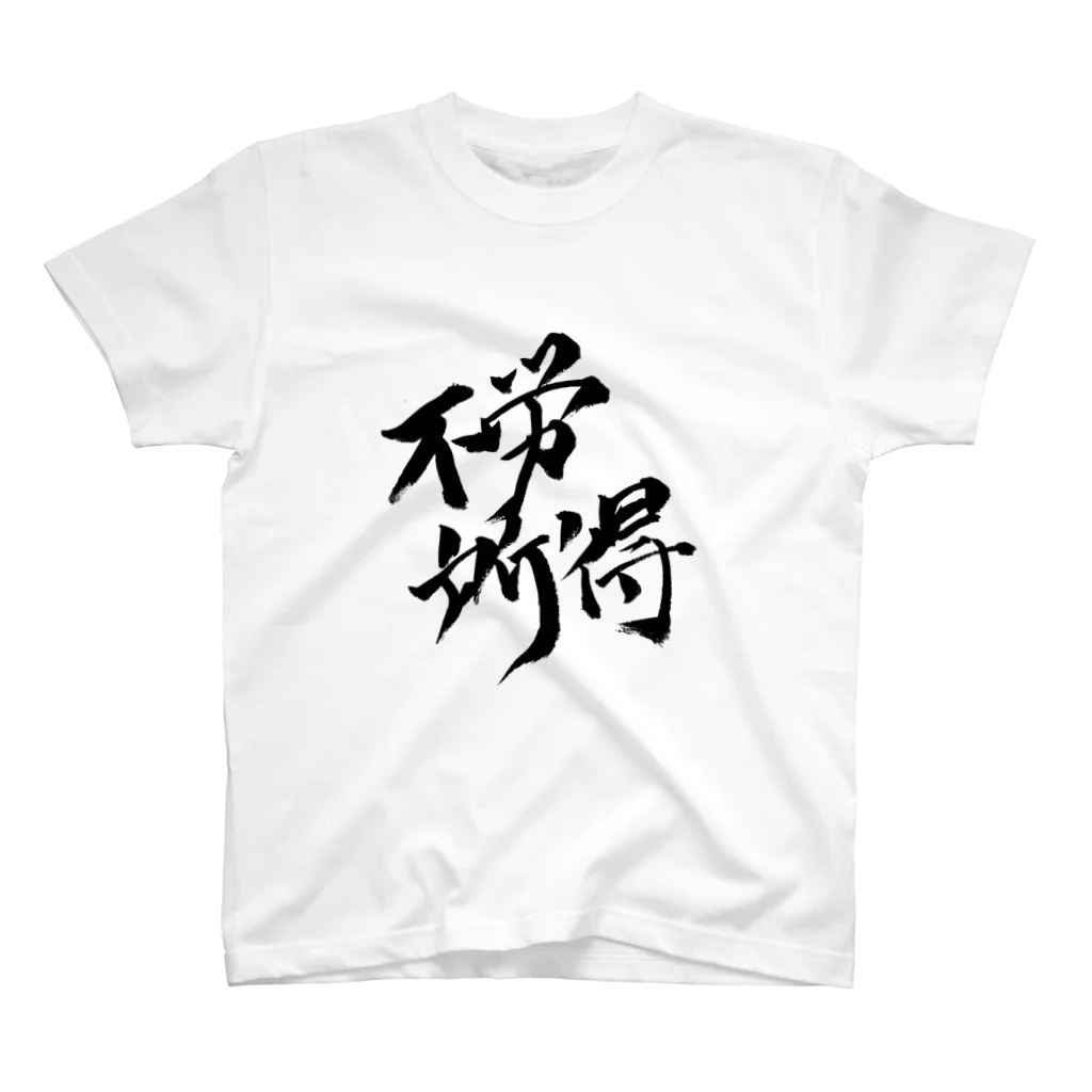 yoooouの不労所得Tシャツ スタンダードTシャツ