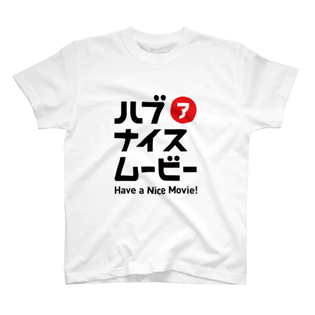 Have a Nice Movie！のハブアナイスムービー（big） スタンダードTシャツ