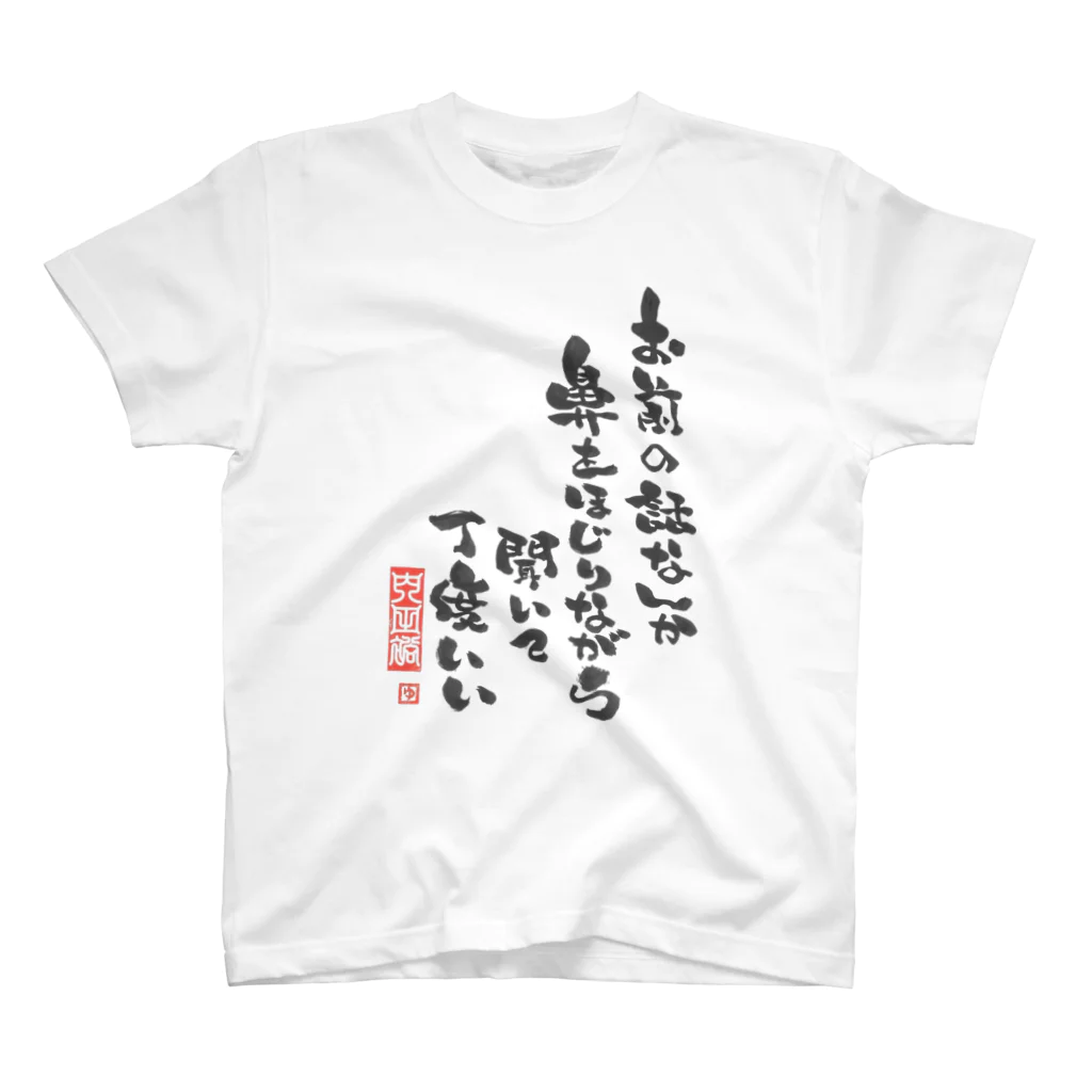 筆文字工房へのへのもへ字のお前の話なんか鼻をほじりながら聞いて丁度いい Regular Fit T-Shirt