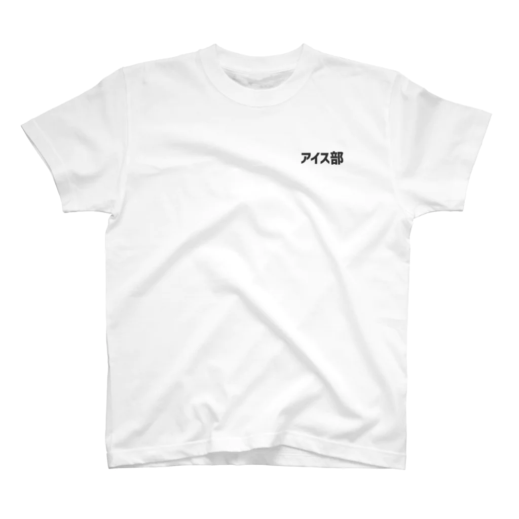 アイス部 オリジナルグッズのアイス部 ロゴ胸ワンポイント Regular Fit T-Shirt