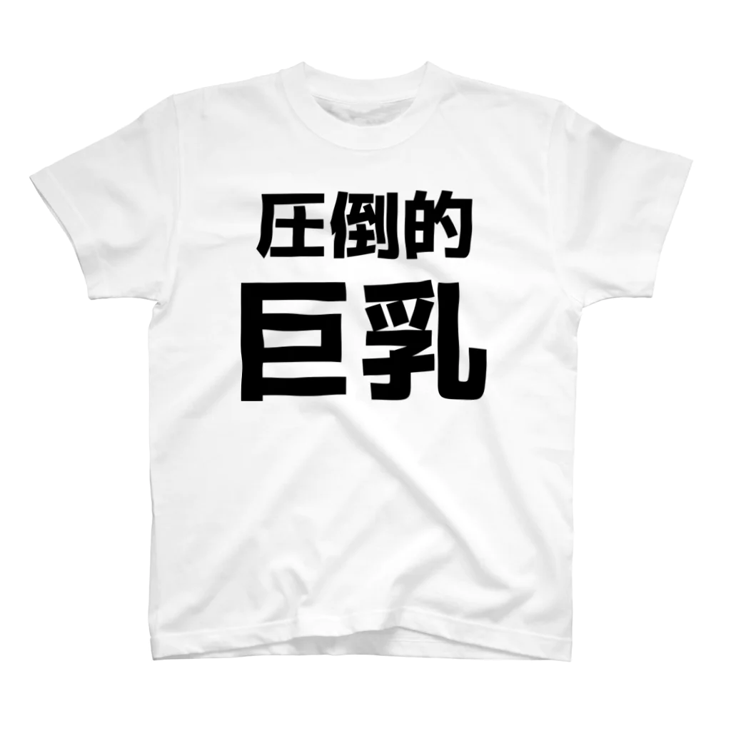 おもしろTシャツ KUSUTTOの圧倒的巨乳 Regular Fit T-Shirt