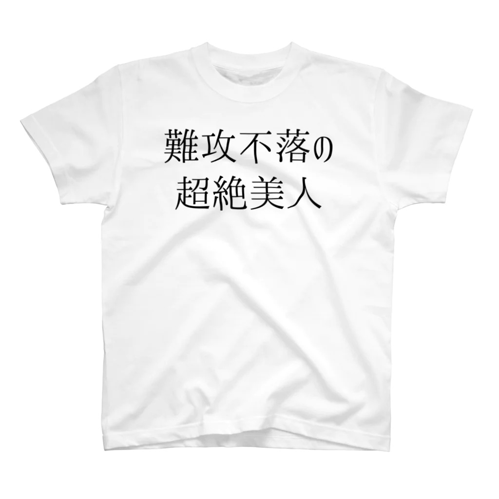 おもしろTシャツ KUSUTTOの難攻不落の超絶美人 Regular Fit T-Shirt