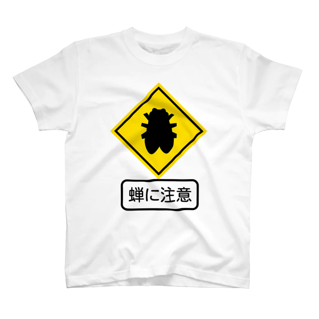 ＊fumm al-fut＊　の蝉に注意 スタンダードTシャツ